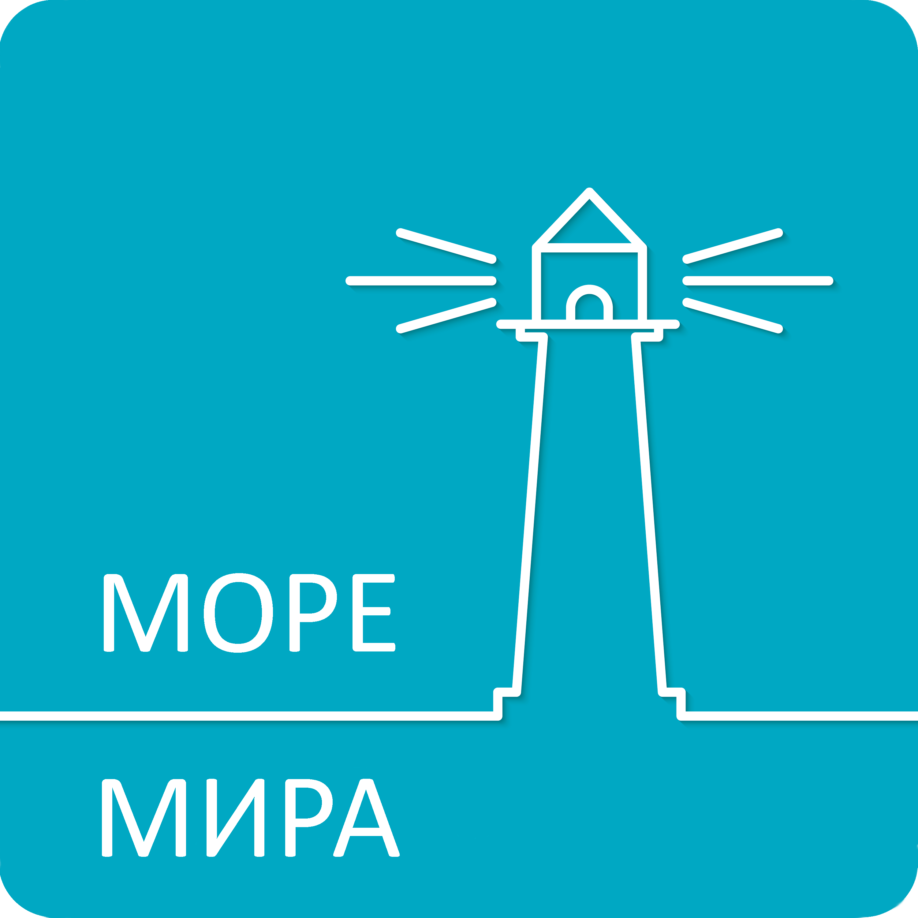 МОРЕ МИРА